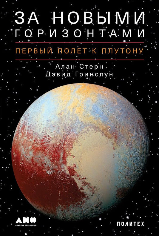 Обложка книги "Стерн, Гринспун: За новыми горизонтами: Первый полет к Плутону"