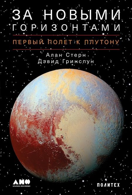 Фотография книги "Стерн, Гринспун: За новыми горизонтами: Первый полет к Плутону"
