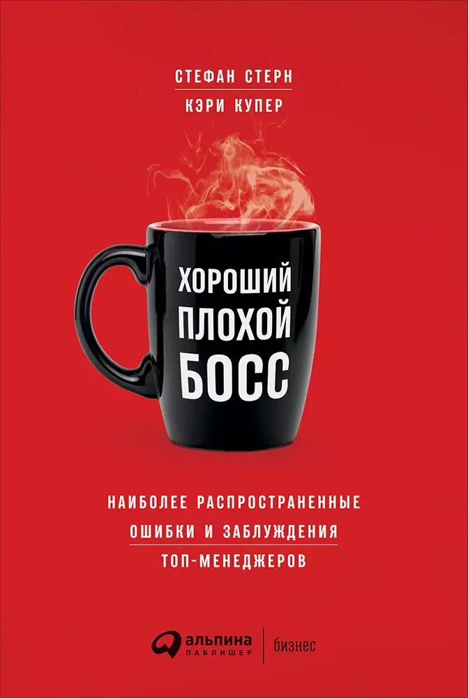 Обложка книги "Стерн, Купер: Хороший плохой босс: Наиболее распространенные ошибки и заблуждения топ-менеджеров"
