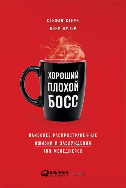 Обложка книги "Стерн, Купер: Хороший плохой босс: Наиболее распространенные ошибки и заблуждения топ-менеджеров"