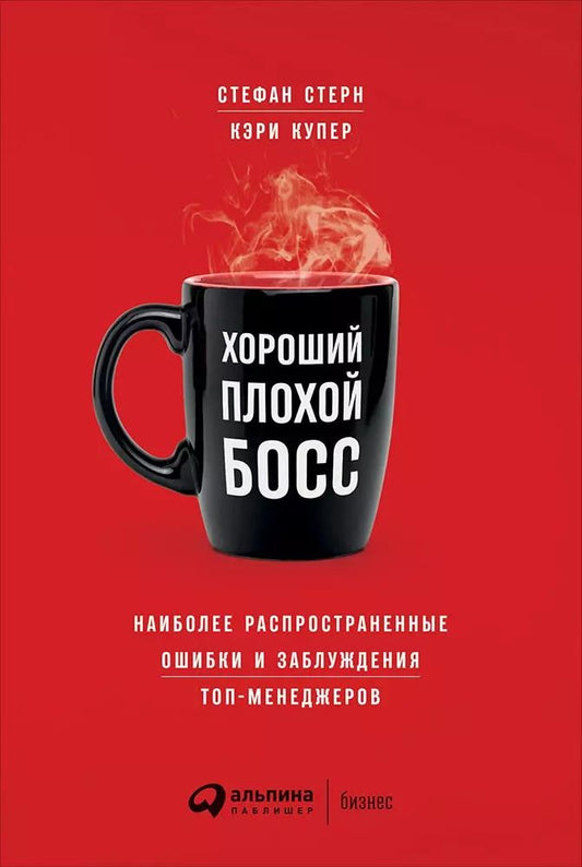 Обложка книги "Стерн, Купер: Хороший плохой босс: Наиболее распространенные ошибки и заблуждения топ-менеджеров"