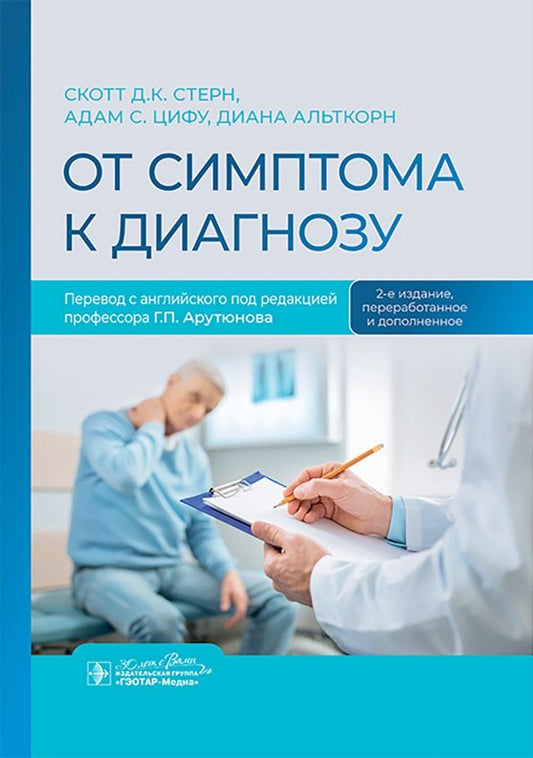 Обложка книги "Стерн, Цифу, Альткорн: От симптома к диагнозу"