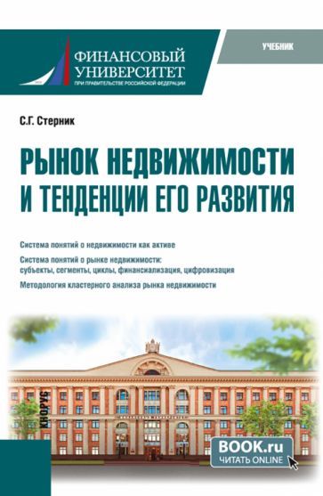 Обложка книги "Стерник: Рынок недвижимости и тенденции его развития. Учебник"