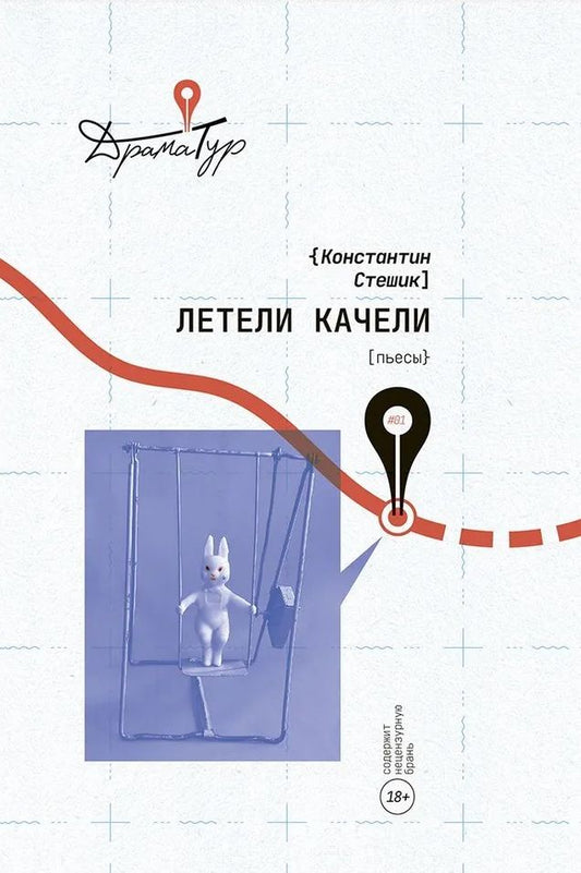 Обложка книги "Стешик: Летели качели. Пьесы"
