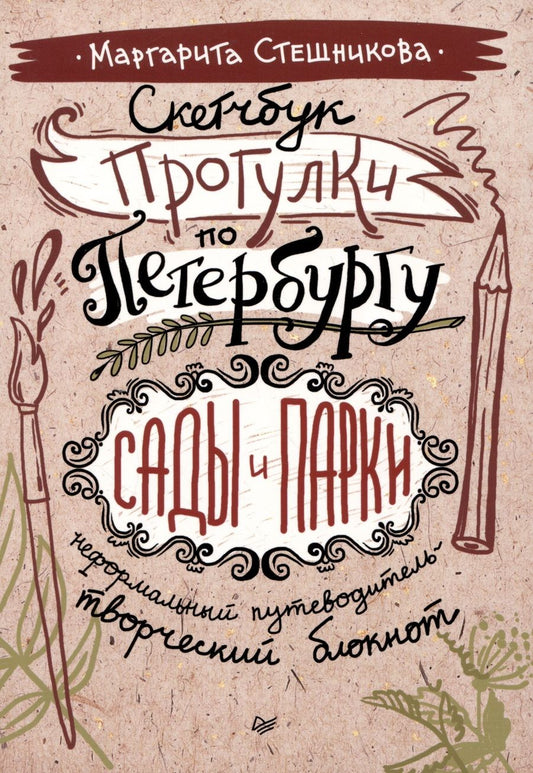 Обложка книги "Стешникова: Скетчбук Прогулки по Петербургу. Сады и парки"