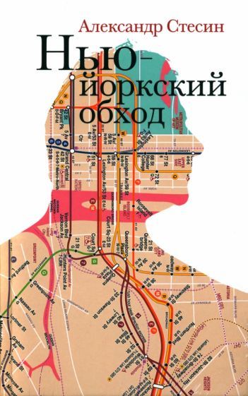 Обложка книги "Стесин: Нью-йоркский обход"