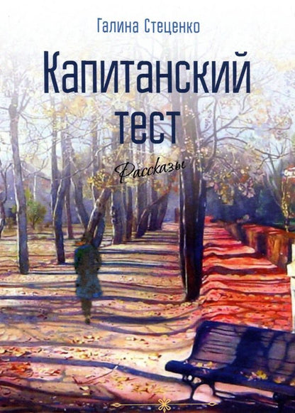 Обложка книги "Стеценко: Капитанский тест. Рассказы"