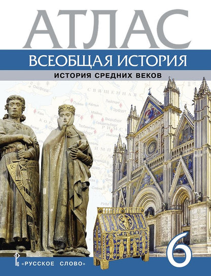 Обложка книги "Стецюра: Всеобщая история. История Средних веков. 6 класс. Атлас"