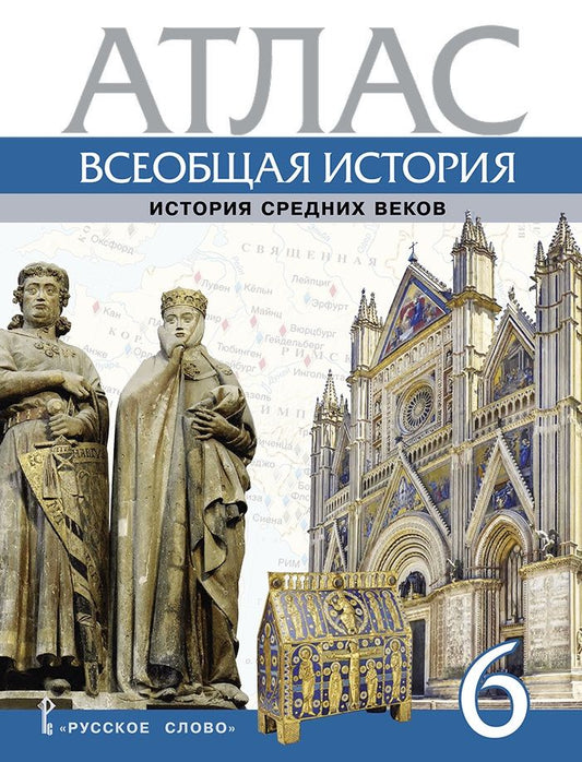 Обложка книги "Стецюра: Всеобщая история. История Средних веков. 6 класс. Атлас"