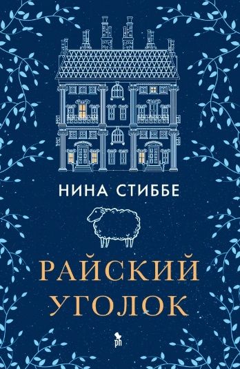 Обложка книги "Стиббе: Райский уголок"