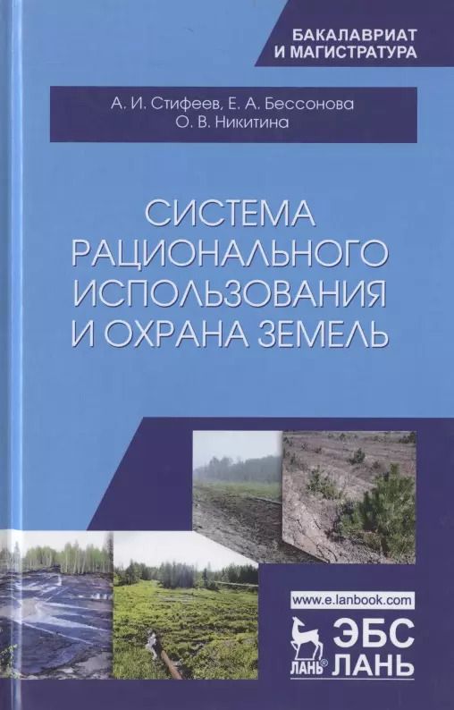 Обложка книги "Стифеев, Бессонова, Никитина: Система рационального использования и охрана земель. Учебное пособие"