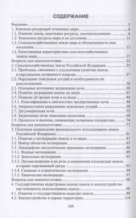 Фотография книги "Стифеев, Бессонова, Никитина: Система рационального использования и охрана земель. Учебное пособие"