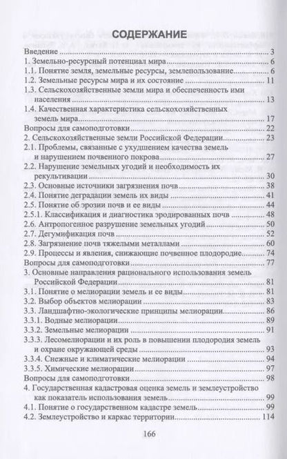 Фотография книги "Стифеев, Бессонова, Никитина: Система рационального использования и охрана земель. Учебное пособие"