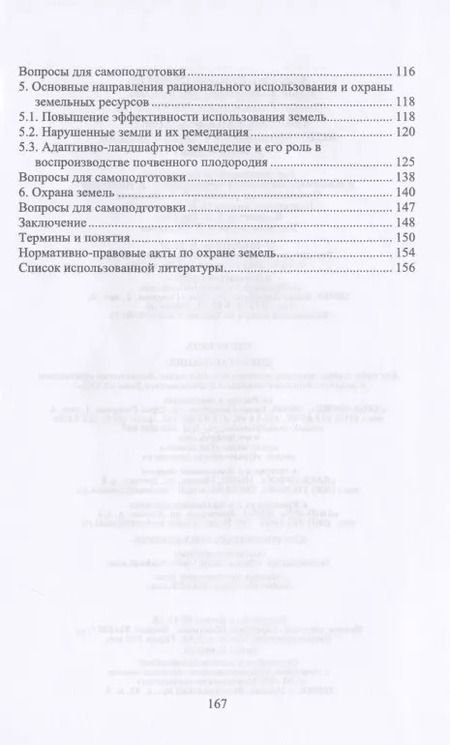 Фотография книги "Стифеев, Бессонова, Никитина: Система рационального использования и охрана земель. Учебное пособие"