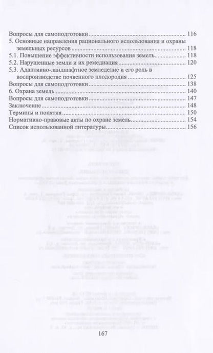 Фотография книги "Стифеев, Бессонова, Никитина: Система рационального использования и охрана земель. Учебное пособие"