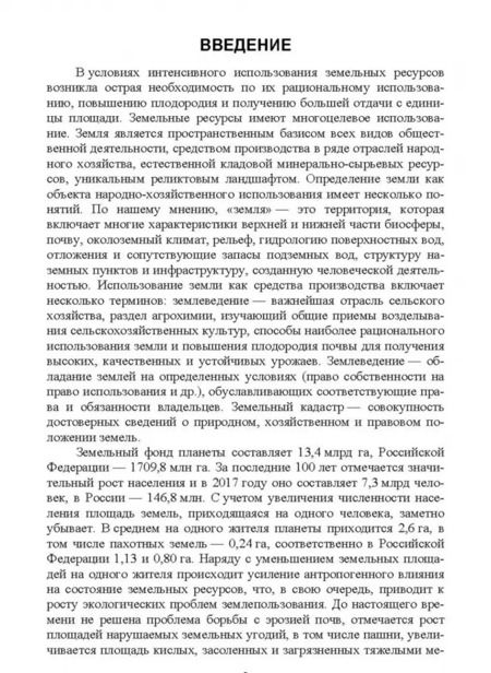 Фотография книги "Стифеев, Бессонова, Никитина: Система рационального использования и охрана земель. Учебное пособие"
