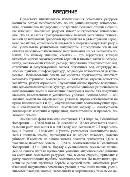 Фотография книги "Стифеев, Бессонова, Никитина: Система рационального использования и охрана земель. Учебное пособие"