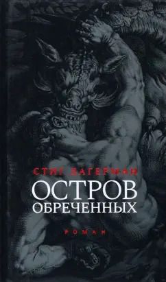 Обложка книги "Стиг Дагерман: Остров обреченных"