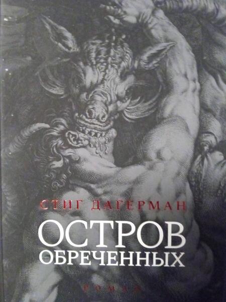 Фотография книги "Стиг Дагерман: Остров обреченных"
