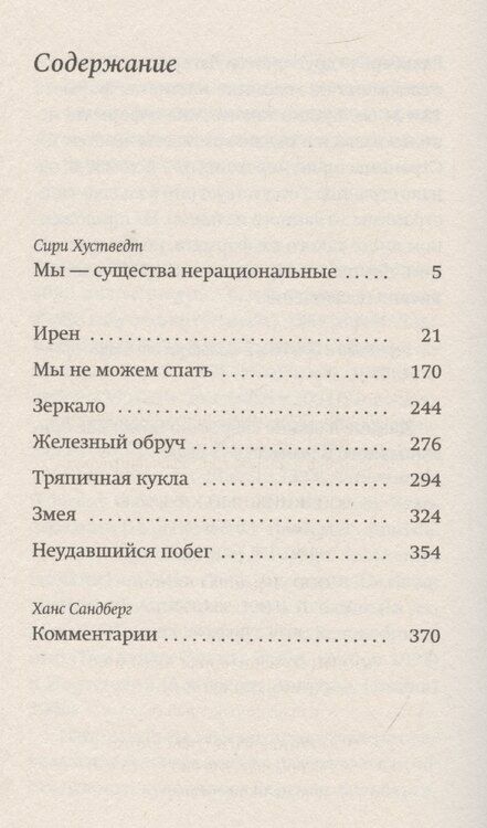 Фотография книги "Стиг Дагерман: Змея: роман"