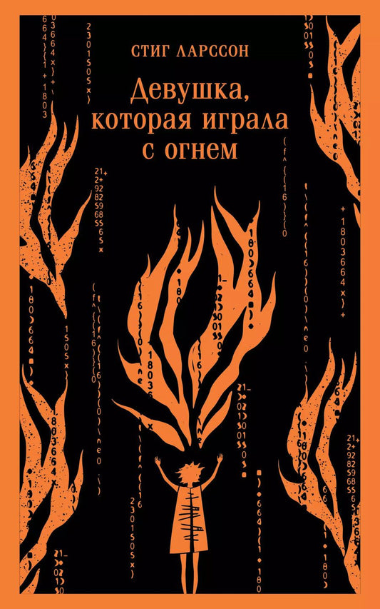 Обложка книги "Стиг Ларссон: Девушка, которая играла с огнем"