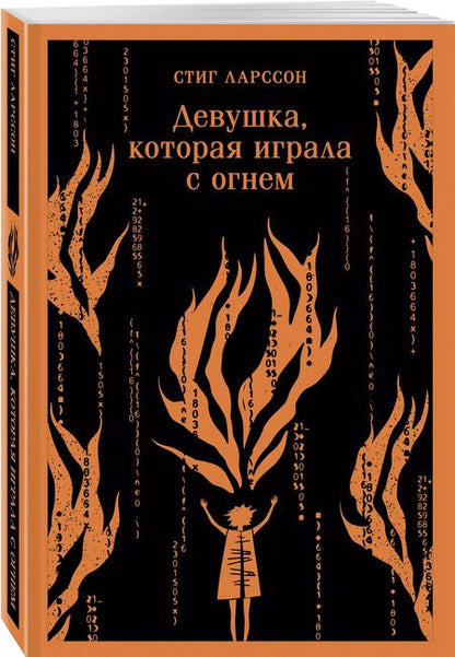 Фотография книги "Стиг Ларссон: Девушка, которая играла с огнем"