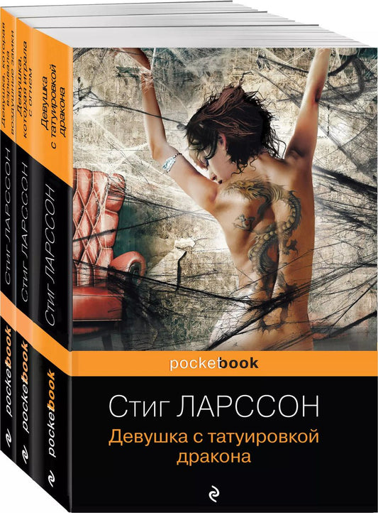Обложка книги "Стиг Ларссон: Девушка с татуировкой дракона. Девушка, которая играла с огнем. Девушка, которая взрывала воздушные замки (комплект из 3 книг)"