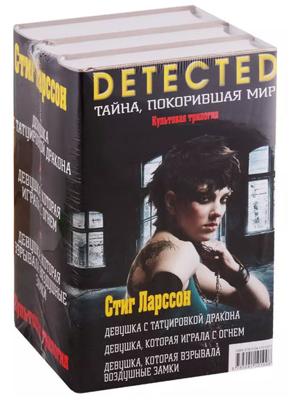 Обложка книги "Стиг Ларссон: Культовая трилогия: Девушка с татуировкой дракона. Девушка, которая играла с огнем. Девушка, которая взрывала воздушные замки (комплект из 3 книг)"