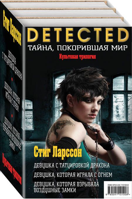 Фотография книги "Стиг Ларссон: Культовая трилогия: Девушка с татуировкой дракона. Девушка, которая играла с огнем. Девушка, которая взрывала воздушные замки (комплект из 3 книг)"