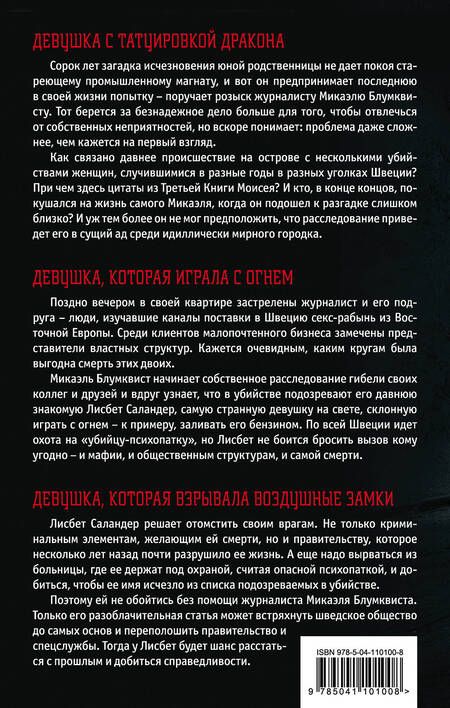 Фотография книги "Стиг Ларссон: Культовая трилогия: Девушка с татуировкой дракона. Девушка, которая играла с огнем. Девушка, которая взрывала воздушные замки (комплект из 3 книг)"