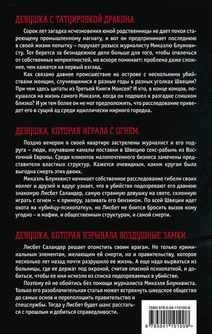 Фотография книги "Стиг Ларссон: Культовая трилогия: Девушка с татуировкой дракона. Девушка, которая играла с огнем. Девушка, которая взрывала воздушные замки (комплект из 3 книг)"