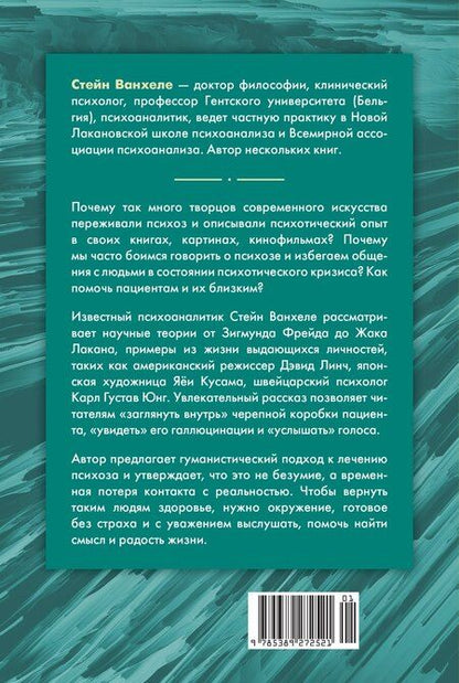 Фотография книги "Стийн Ванхеле: Почему психоз не безумие. Рекомендации для специалистов, пациентов и их родных"