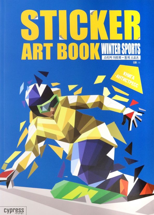 Обложка книги "Стикер-книга Sticker Art Book. Winter Sport"