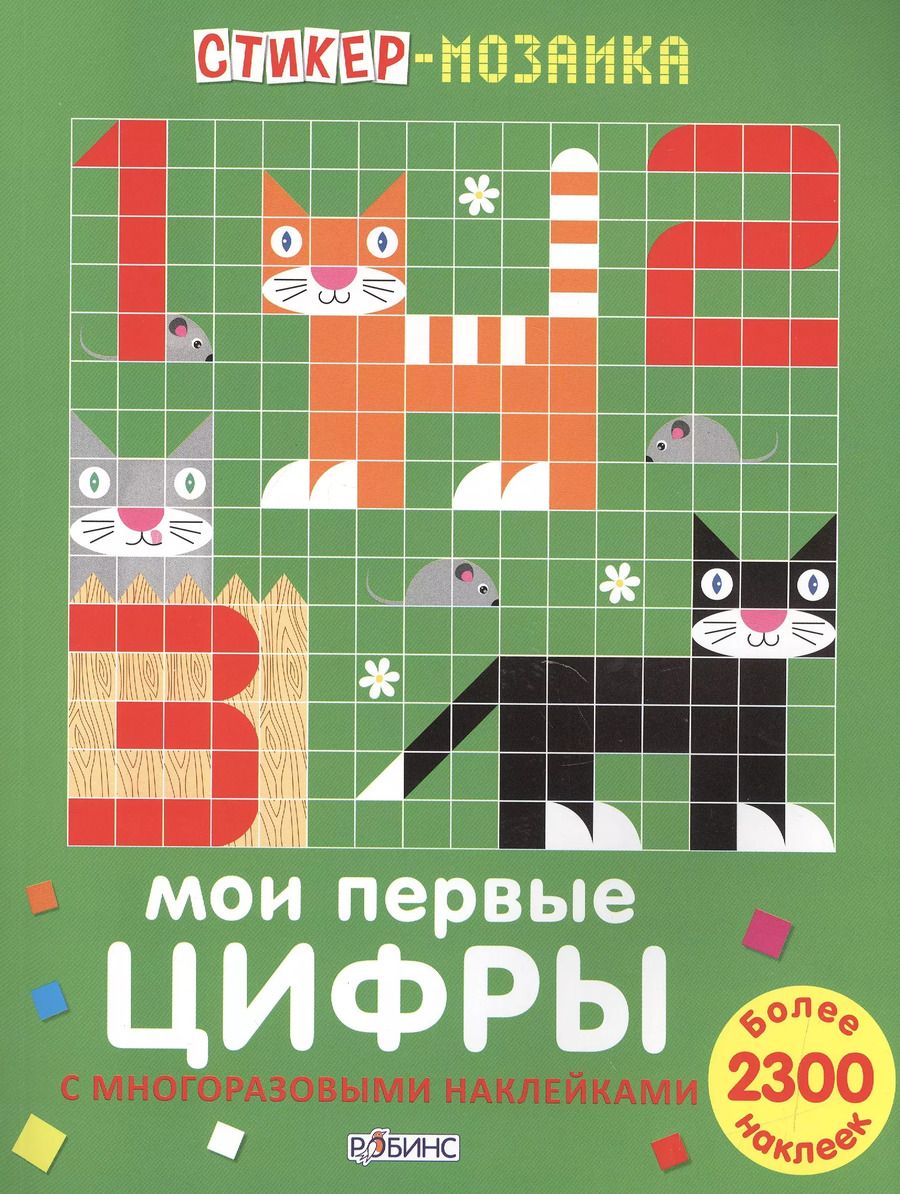Обложка книги "Стикер-мозаика. Мои первые цифры"