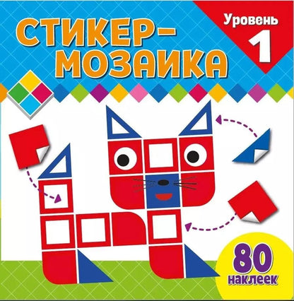 Обложка книги "Стикер-мозаика для малышей. Уровень 1. С котиком"