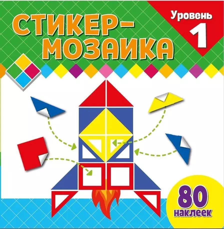 Обложка книги "Стикер-мозаика для малышей. Уровень 1. С ракетой"
