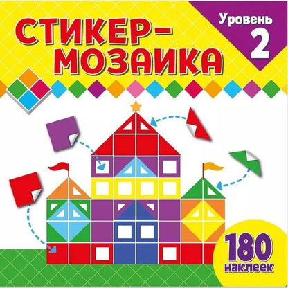 Обложка книги "Стикер-мозаика для малышей. Уровень 2. С замком"