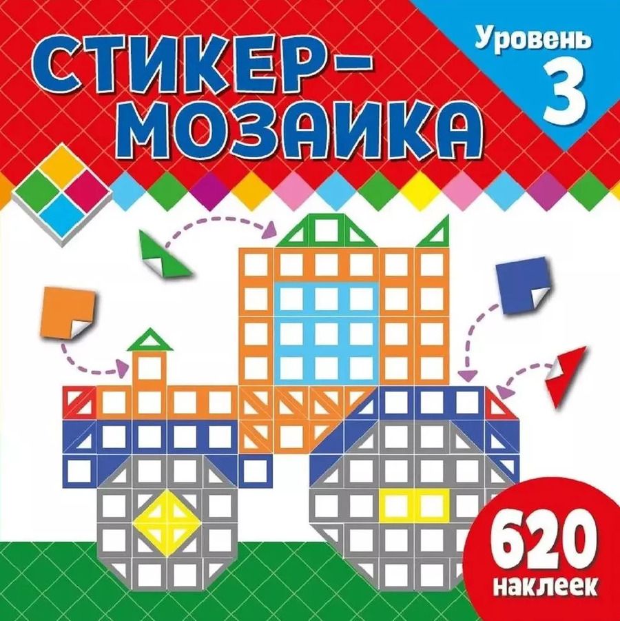 Обложка книги "Стикер-мозаика для малышей. Уровень 3. С трактором"