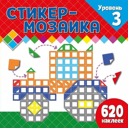 Обложка книги "Стикер-мозаика для малышей. Уровень 3. С трактором"