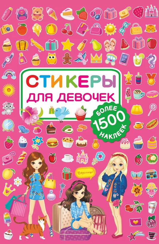 Обложка книги "Стикеры для девочек"