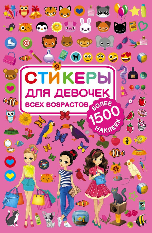 Обложка книги "Стикеры для девочек всех возрастов"
