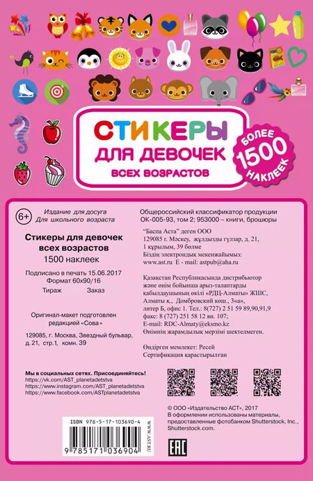 Фотография книги "Стикеры для девочек всех возрастов"