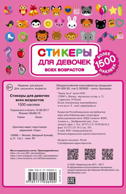 Фотография книги "Стикеры для девочек всех возрастов"