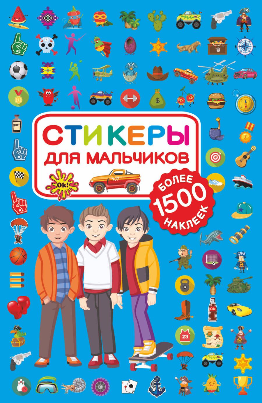 Обложка книги "Стикеры для мальчиков"