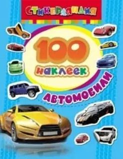 Обложка книги "Стикерляндия. Автомобили"