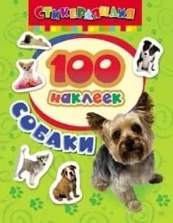 Обложка книги "Стикерляндия. Собаки"