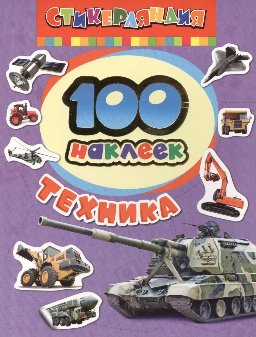 Обложка книги "Стикерляндия. Техника"