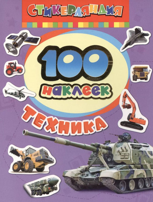 Обложка книги "Стикерляндия. Техника"