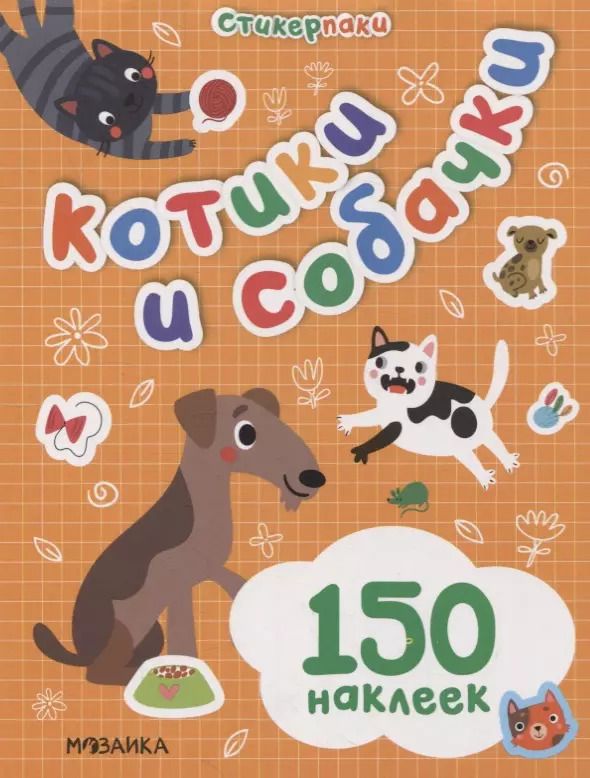 Обложка книги "Стикерпаки. Набор наклеек. Котики и собачки"