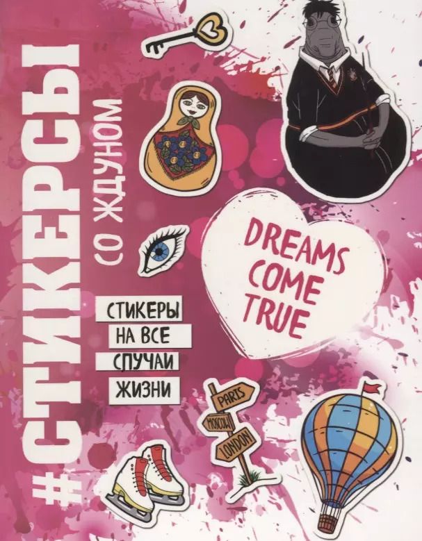 Обложка книги "Стикерсы на все случаи жизни"